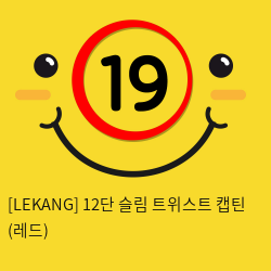 [LEKANG] 12단 슬림 트위스트 캡틴 (레드) (28)